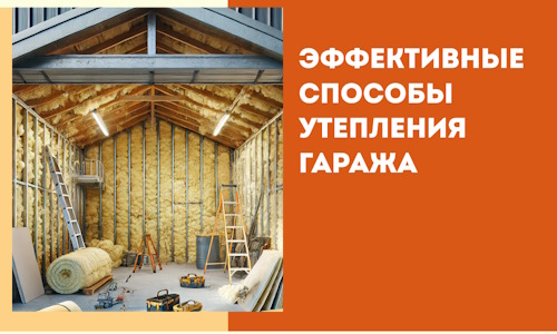 Эффективные способы утепления гаража в в Карасук